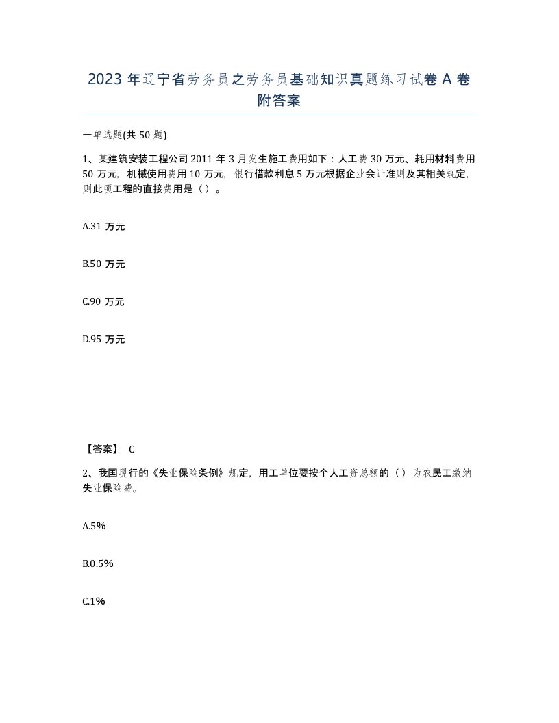 2023年辽宁省劳务员之劳务员基础知识真题练习试卷A卷附答案