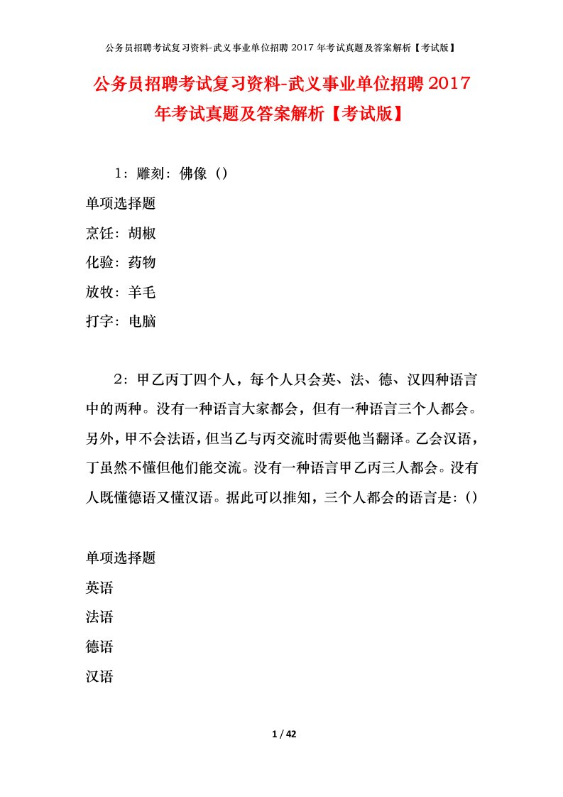 公务员招聘考试复习资料-武义事业单位招聘2017年考试真题及答案解析考试版