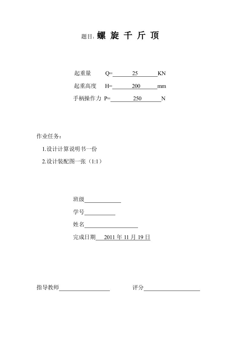 螺旋千斤顶设计计算说明书