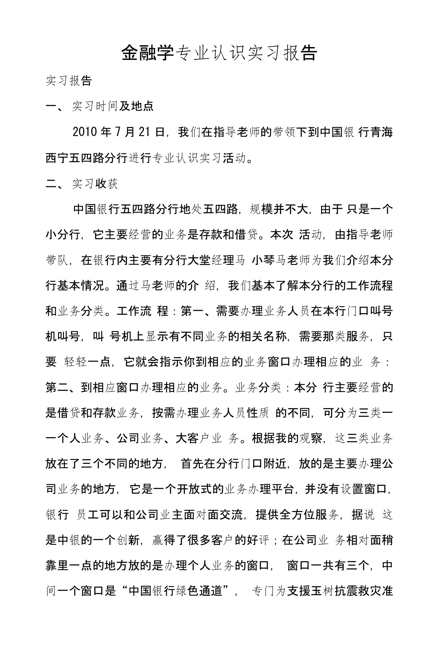 金融学专业认识实习报告