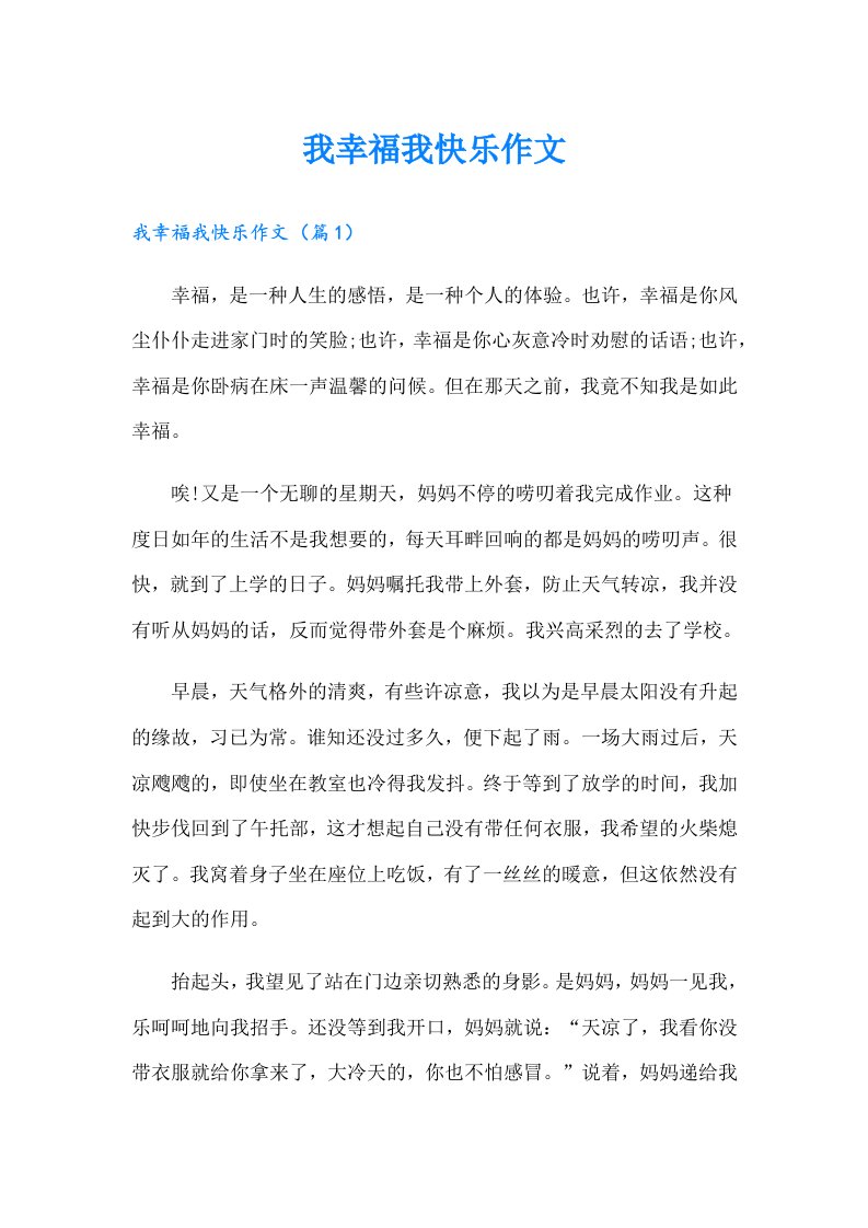 我幸福我快乐作文