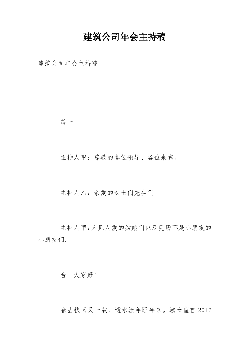 建筑公司年会主持稿_1