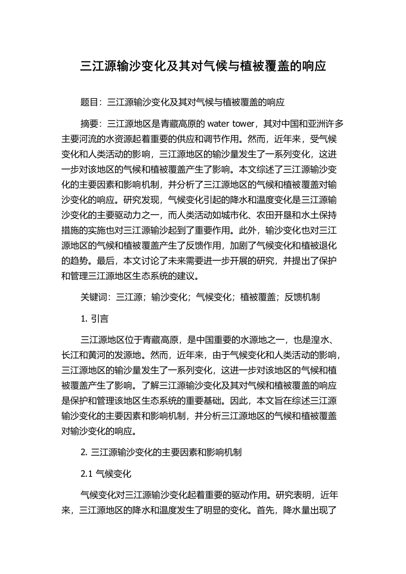 三江源输沙变化及其对气候与植被覆盖的响应