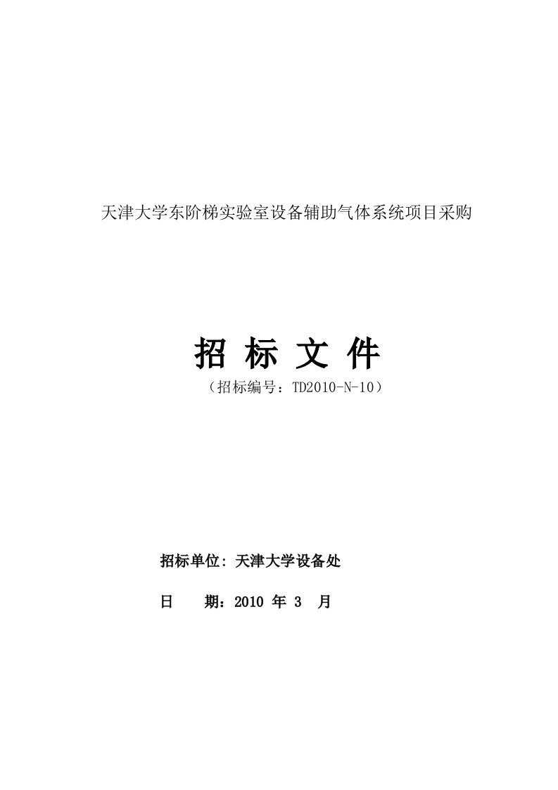 天津大学东阶梯实验室设备辅助气体系统项目采购