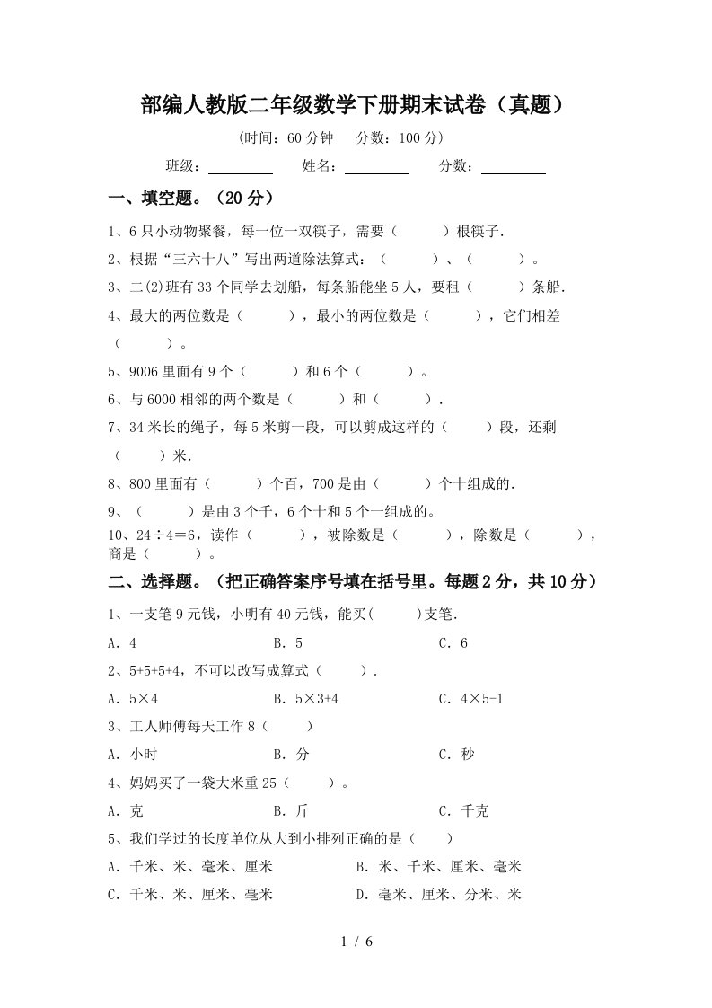 部编人教版二年级数学下册期末试卷(真题)