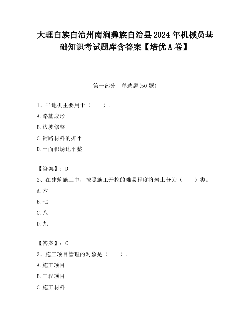 大理白族自治州南涧彝族自治县2024年机械员基础知识考试题库含答案【培优A卷】