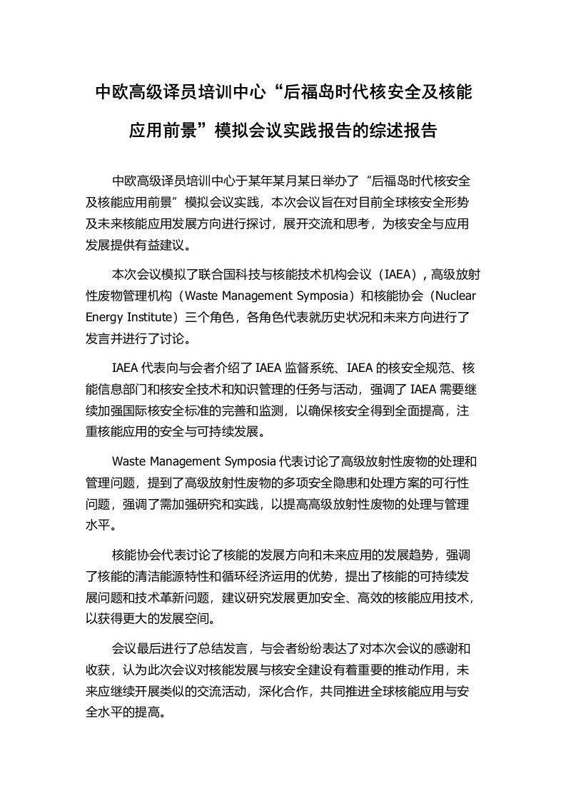 中欧高级译员培训中心“后福岛时代核安全及核能应用前景”模拟会议实践报告的综述报告