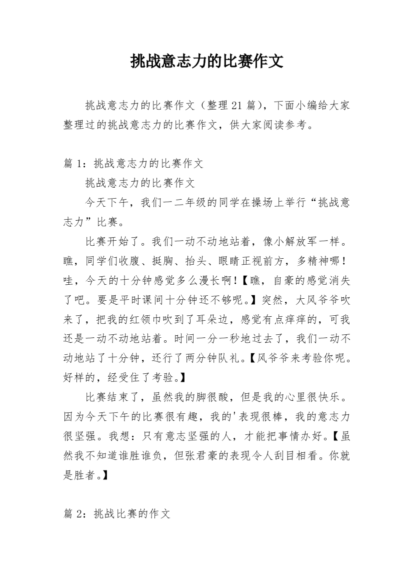 挑战意志力的比赛作文