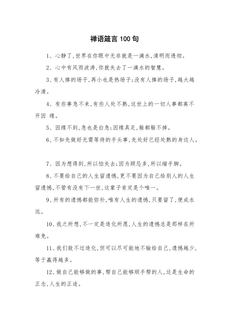 禅语箴言100句