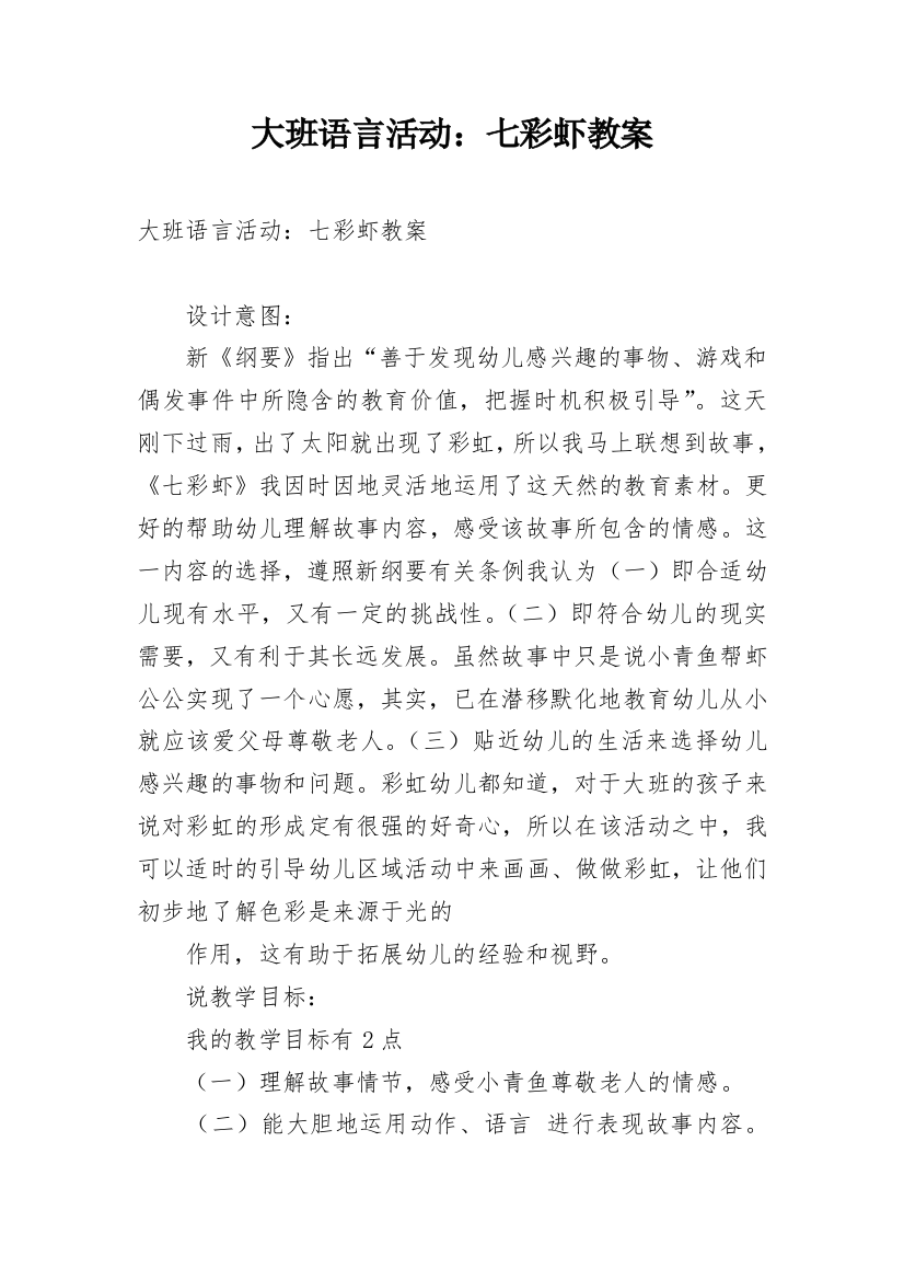 大班语言活动：七彩虾教案