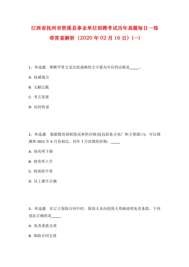 江西省抚州市资溪县事业单位招聘考试历年真题每日一练带答案解析2020年02月16日一