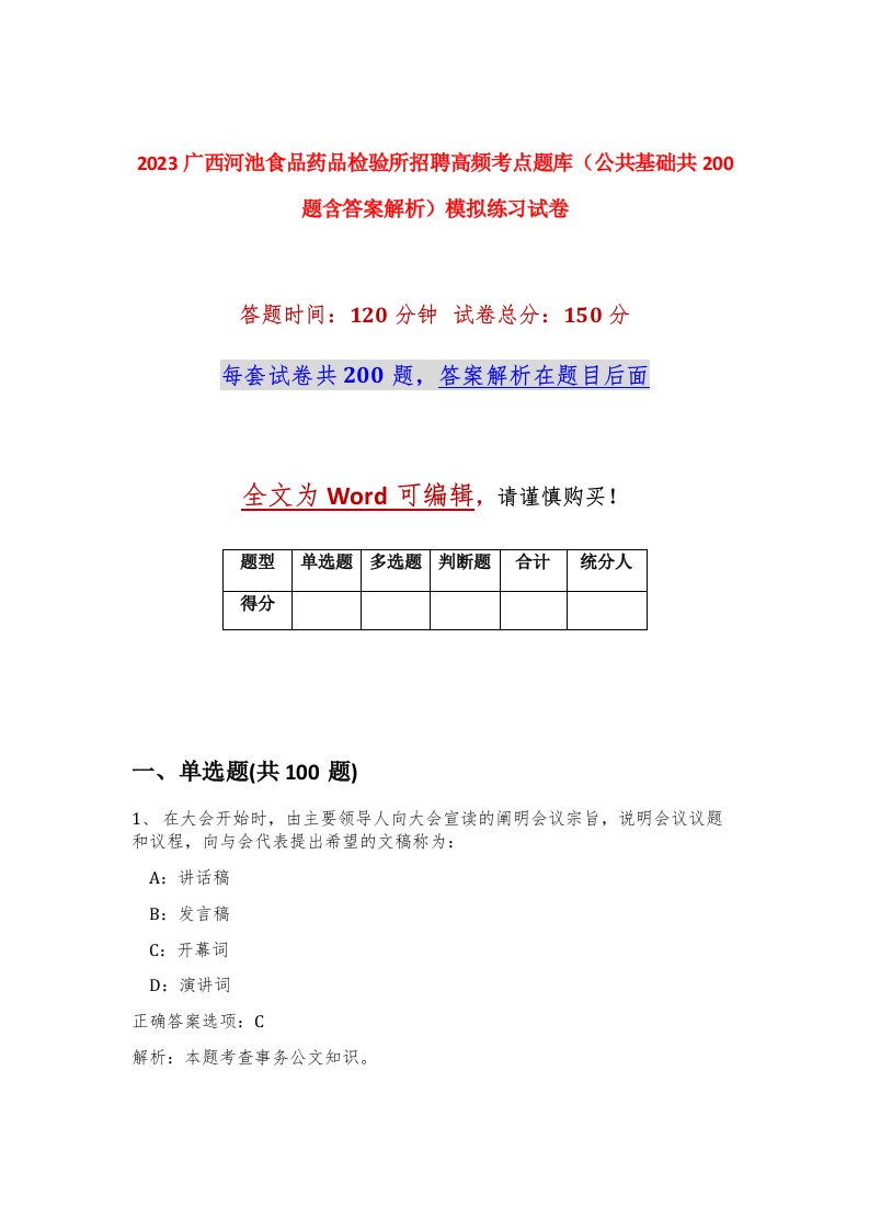 2023广西河池食品药品检验所招聘高频考点题库公共基础共200题含答案解析模拟练习试卷