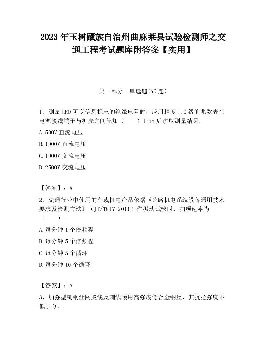 2023年玉树藏族自治州曲麻莱县试验检测师之交通工程考试题库附答案【实用】