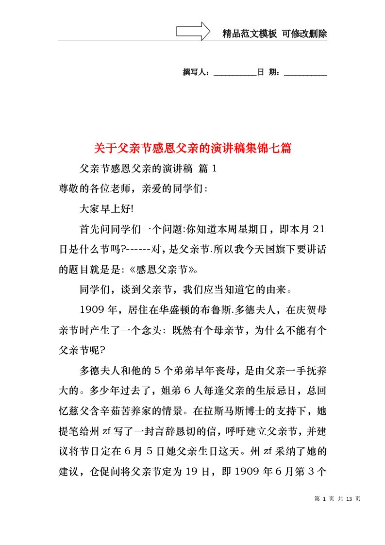 关于父亲节感恩父亲的演讲稿集锦七篇