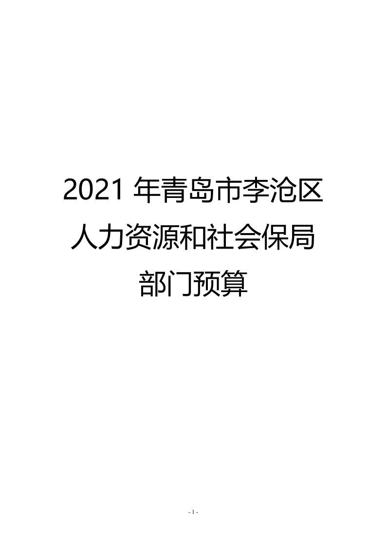 2021年青岛李沧区人力资源和社会保局