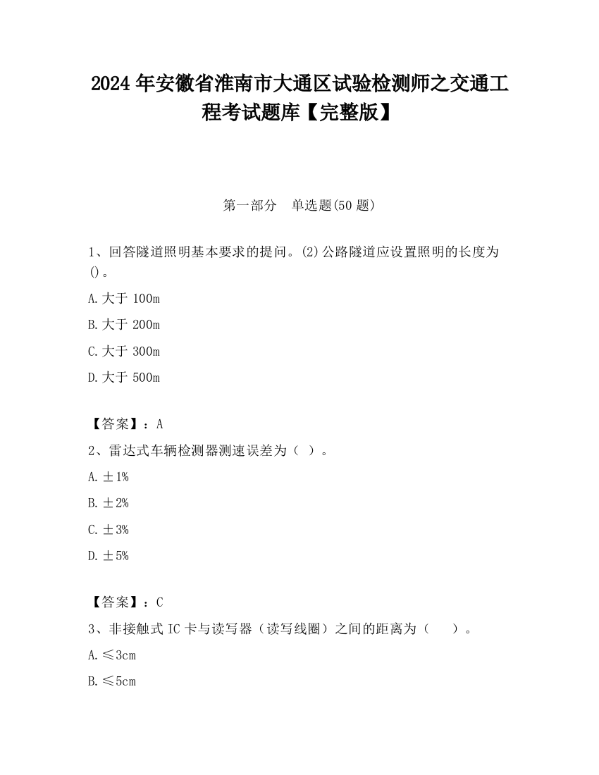 2024年安徽省淮南市大通区试验检测师之交通工程考试题库【完整版】