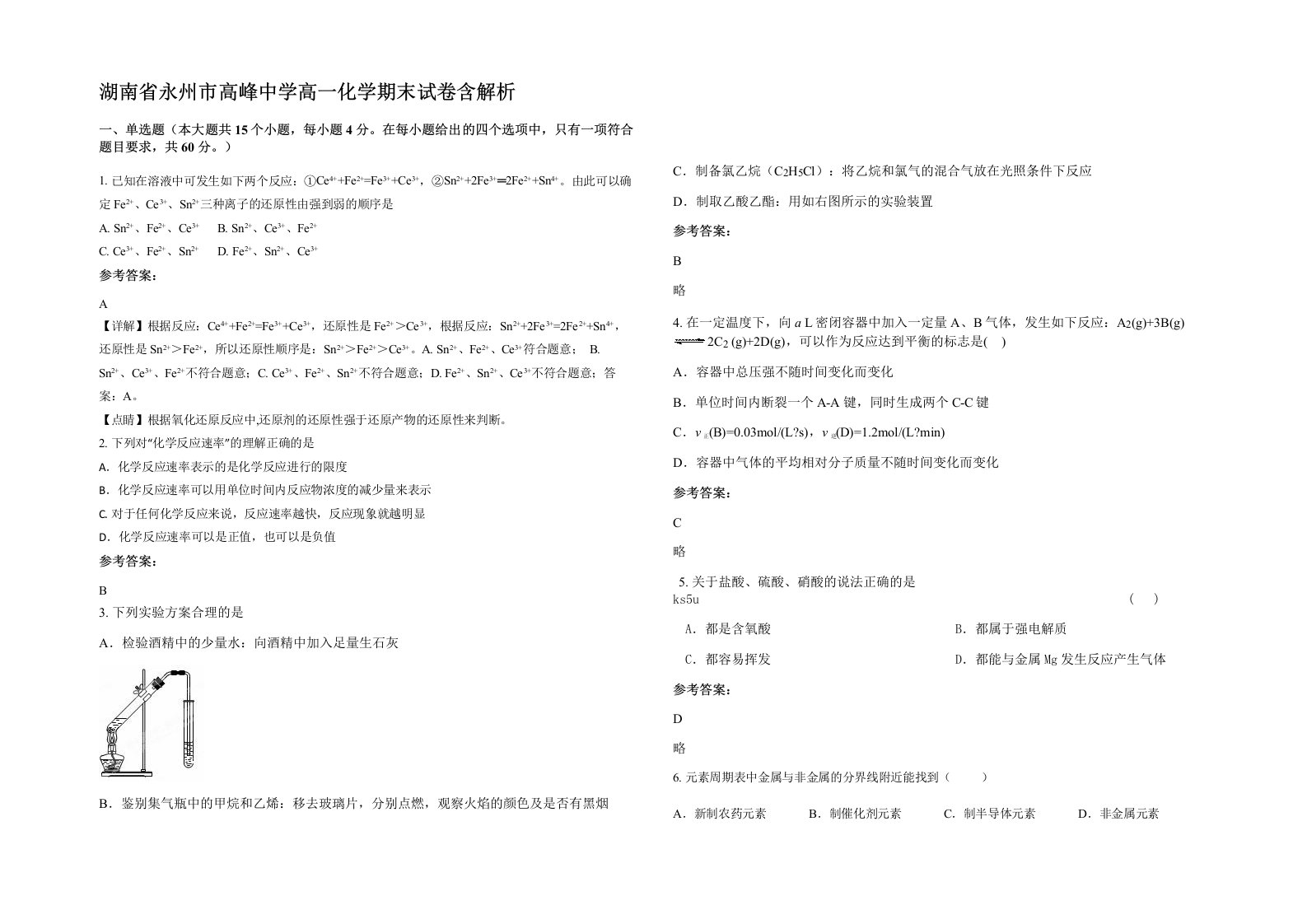 湖南省永州市高峰中学高一化学期末试卷含解析