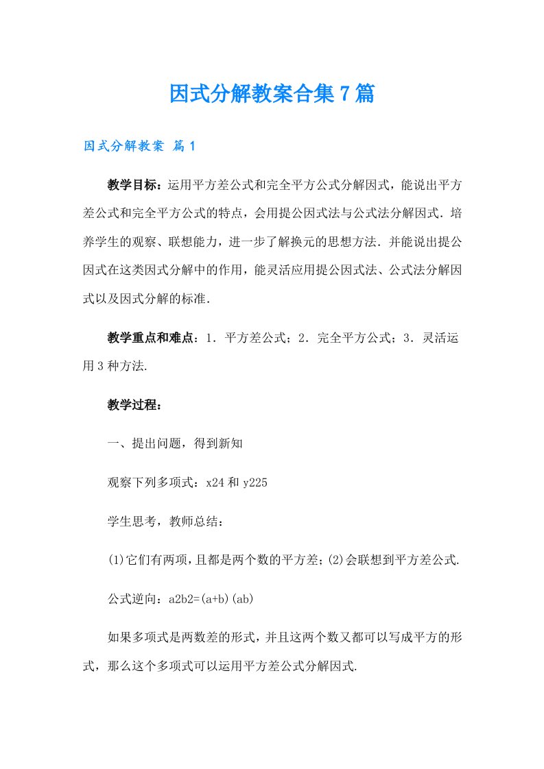 因式分解教案合集7篇