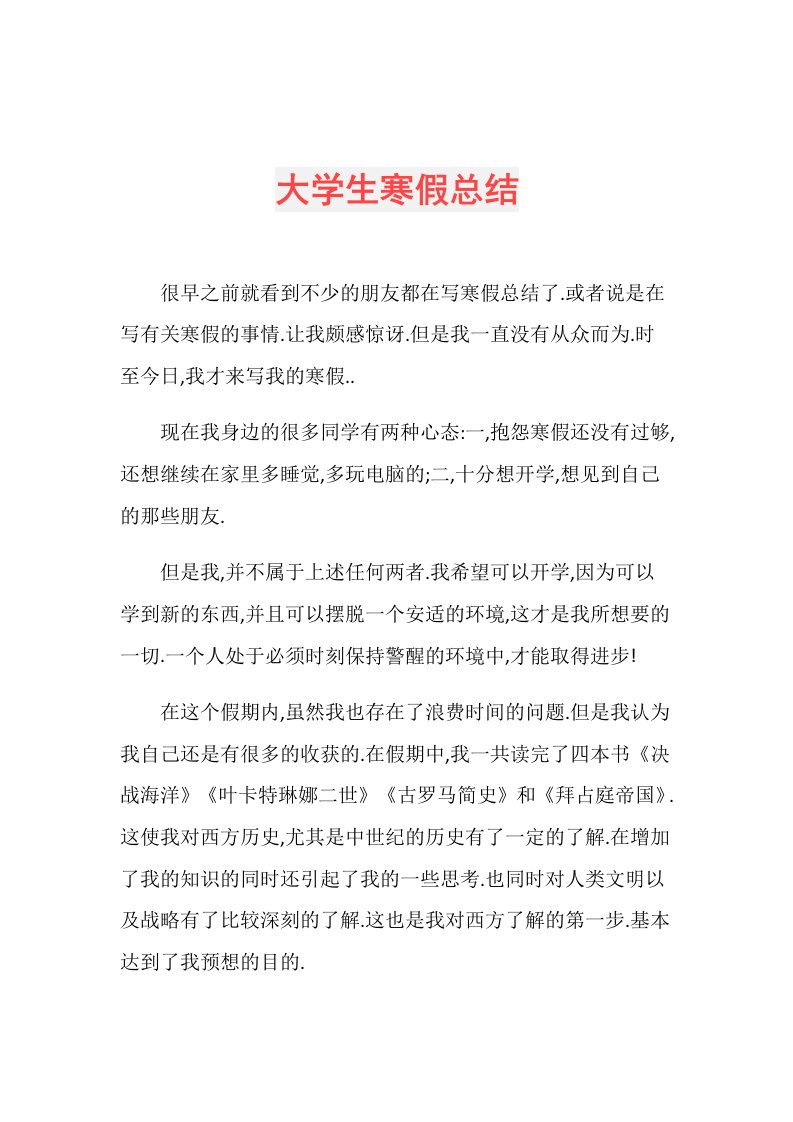 大学生寒假总结