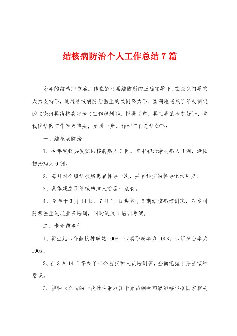 结核病防治个人工作总结7篇