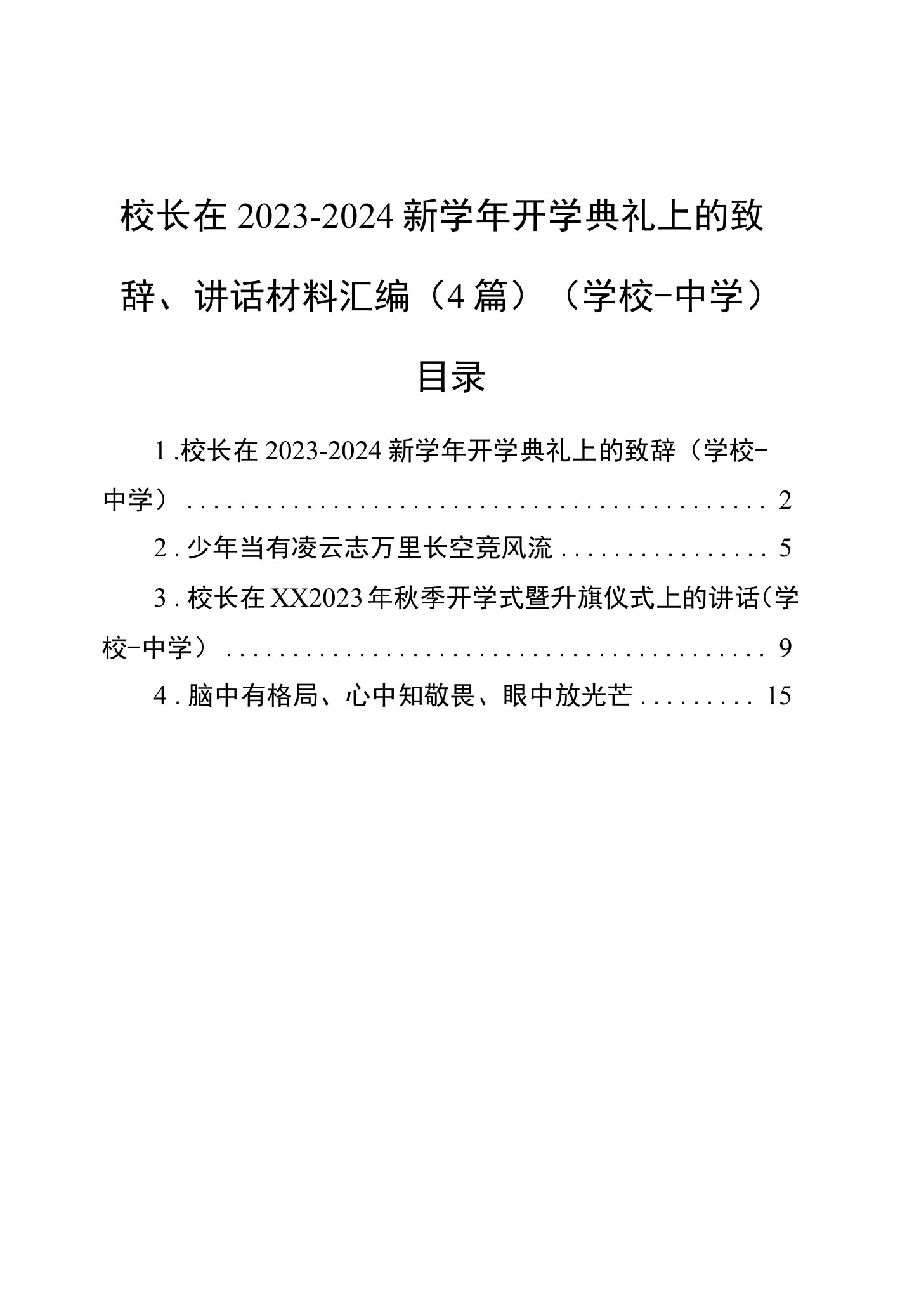 校长在2023-2024新学年开学典礼上的致辞、讲话材料汇编（4篇）（学校-中学）