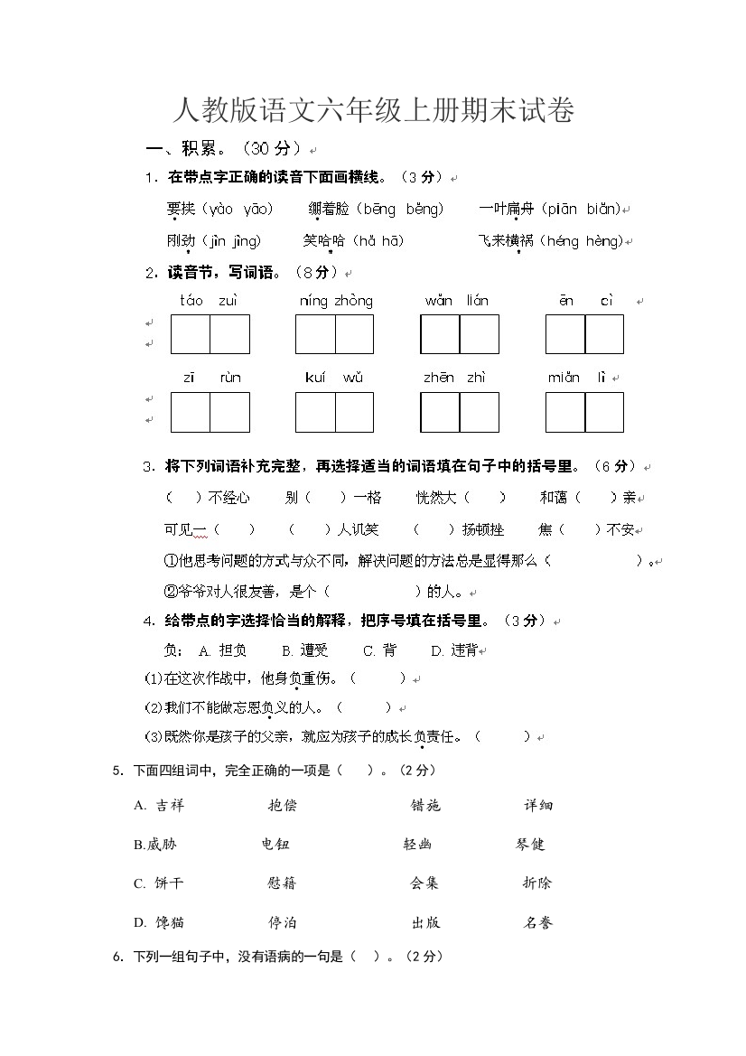 2019人教版语文六年级上册期末试卷