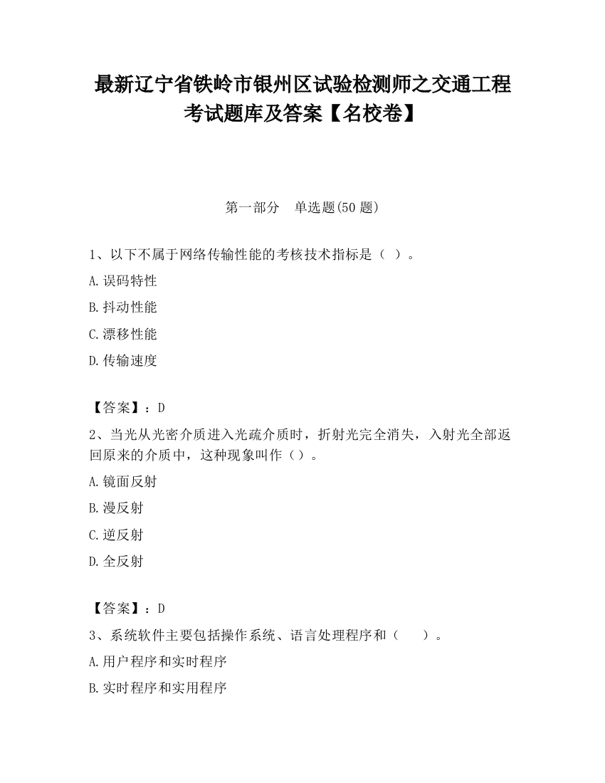 最新辽宁省铁岭市银州区试验检测师之交通工程考试题库及答案【名校卷】