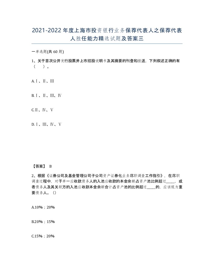 2021-2022年度上海市投资银行业务保荐代表人之保荐代表人胜任能力试题及答案三