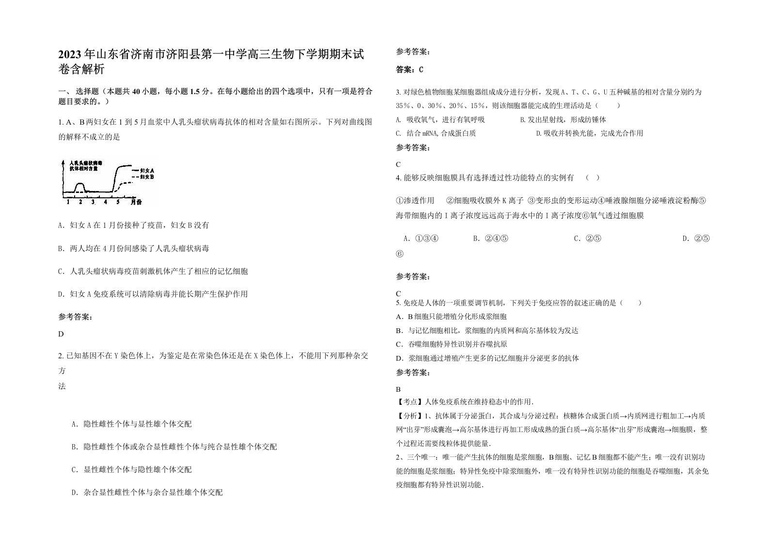 2023年山东省济南市济阳县第一中学高三生物下学期期末试卷含解析