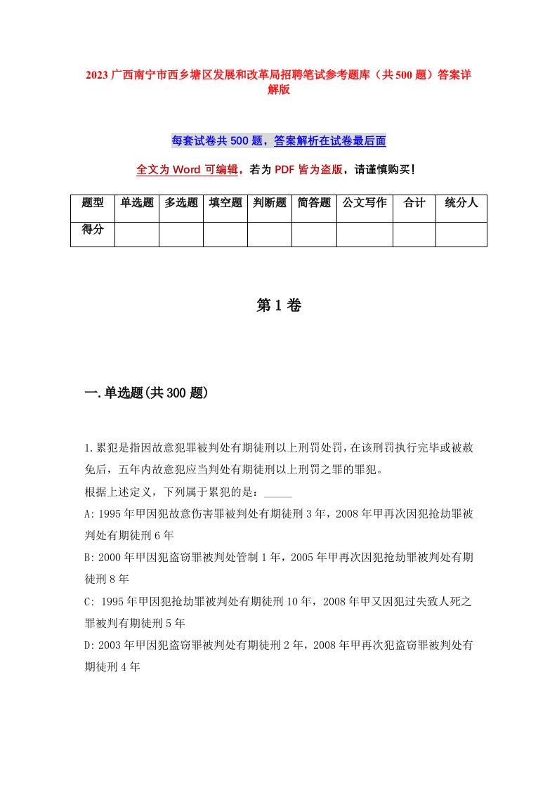 2023广西南宁市西乡塘区发展和改革局招聘笔试参考题库共500题答案详解版