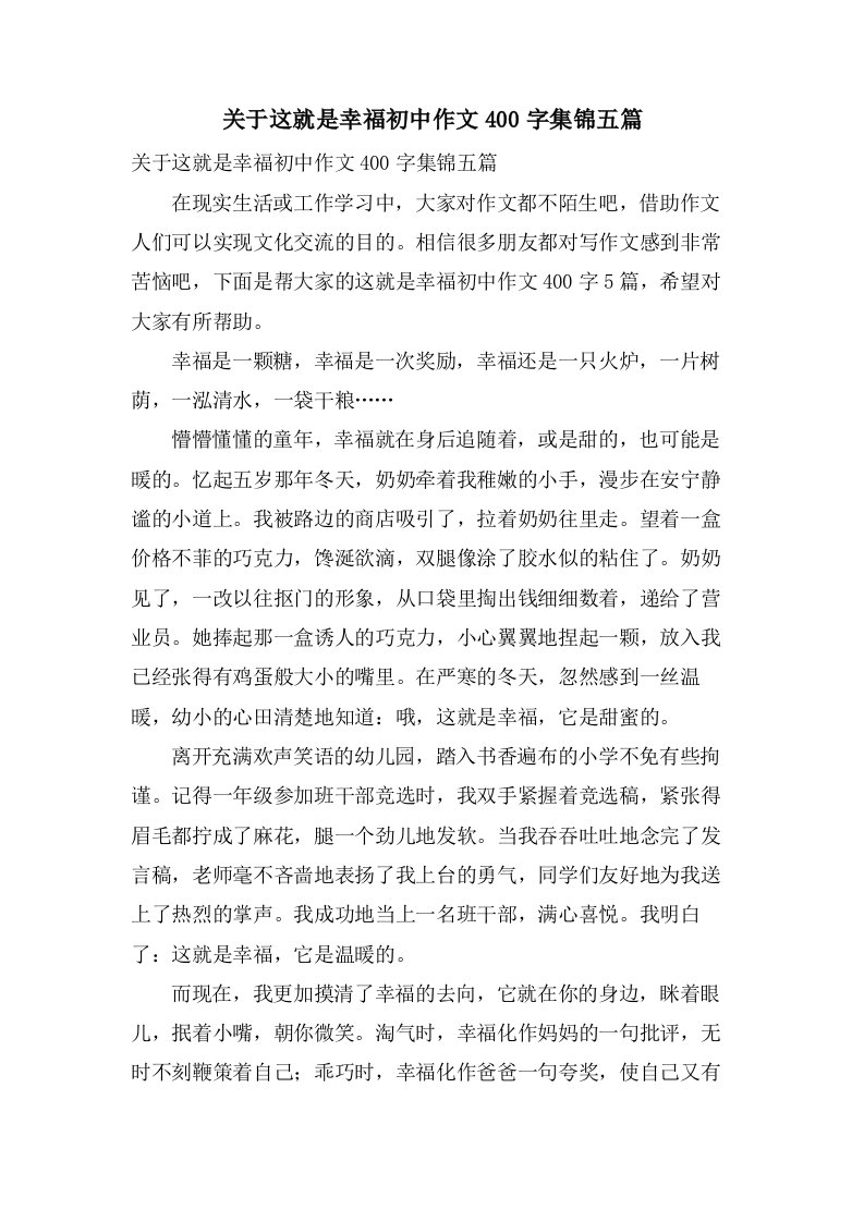 关于这就是幸福初中作文400字集锦五篇