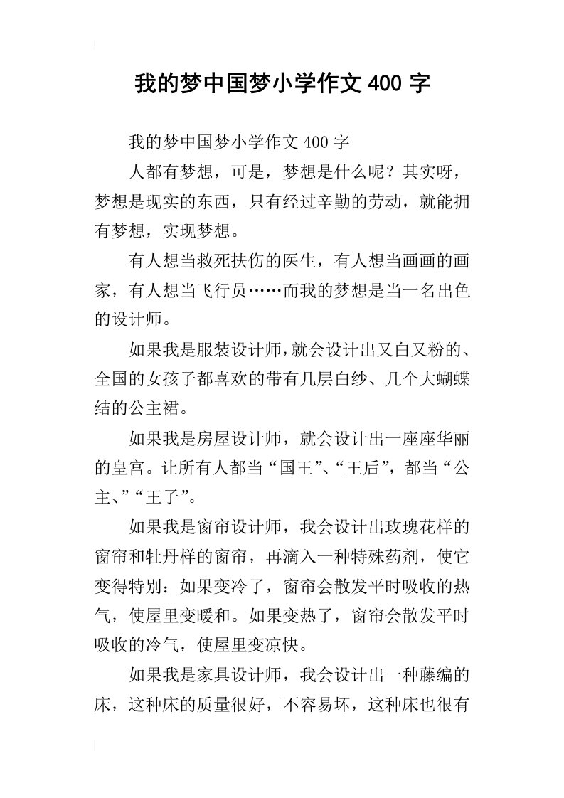 我的梦中国梦小学作文400字