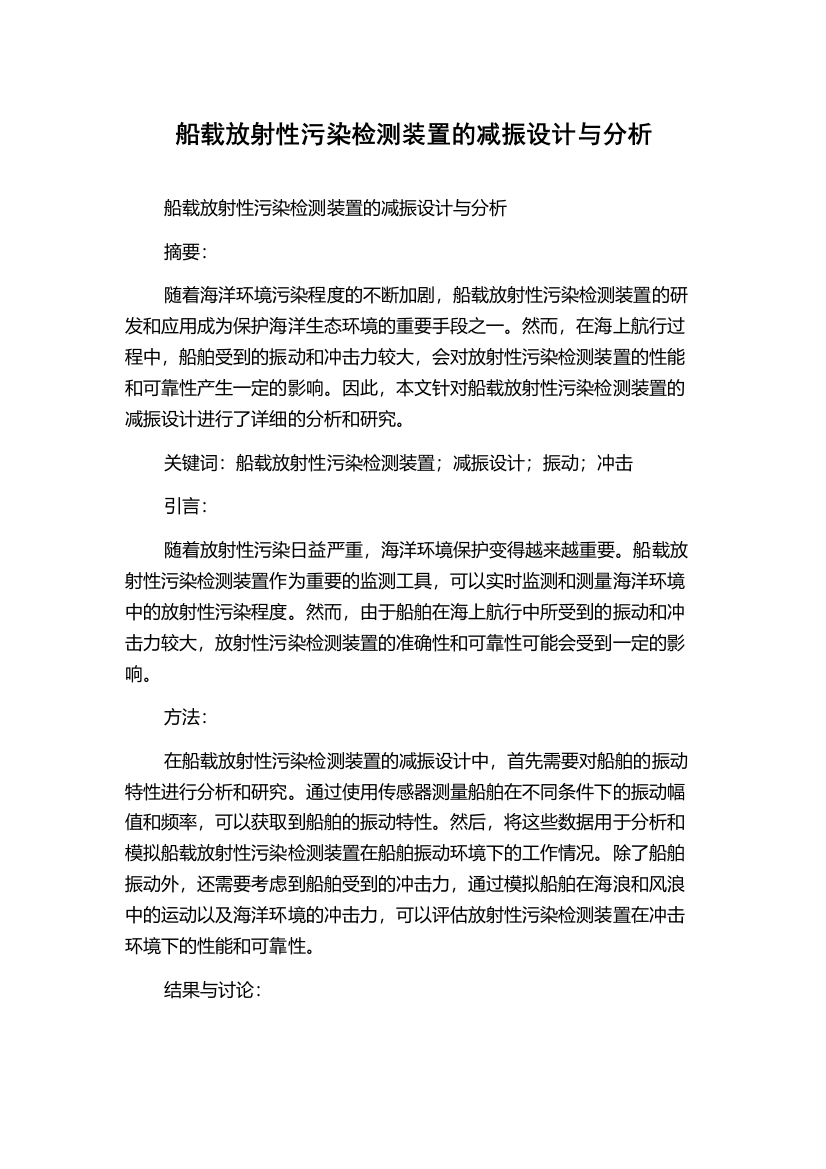 船载放射性污染检测装置的减振设计与分析