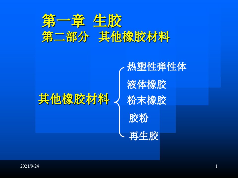 橡胶材料第1章2热塑弹性体液体橡胶再生胶胶粉等