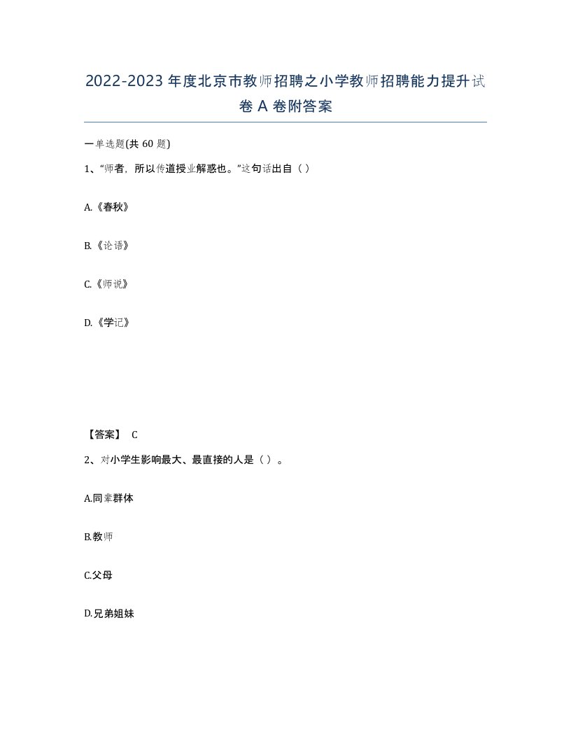 2022-2023年度北京市教师招聘之小学教师招聘能力提升试卷A卷附答案