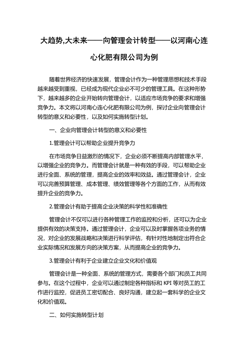 大趋势,大未来——向管理会计转型——以河南心连心化肥有限公司为例