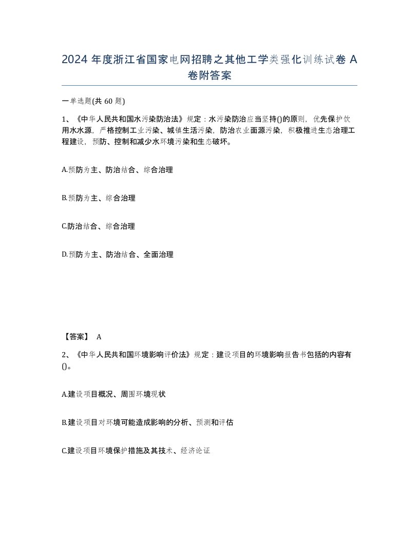 2024年度浙江省国家电网招聘之其他工学类强化训练试卷A卷附答案