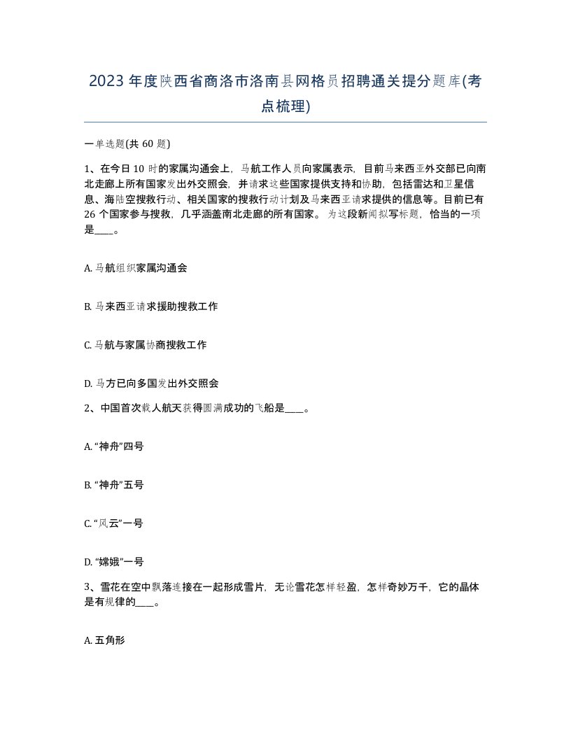 2023年度陕西省商洛市洛南县网格员招聘通关提分题库考点梳理