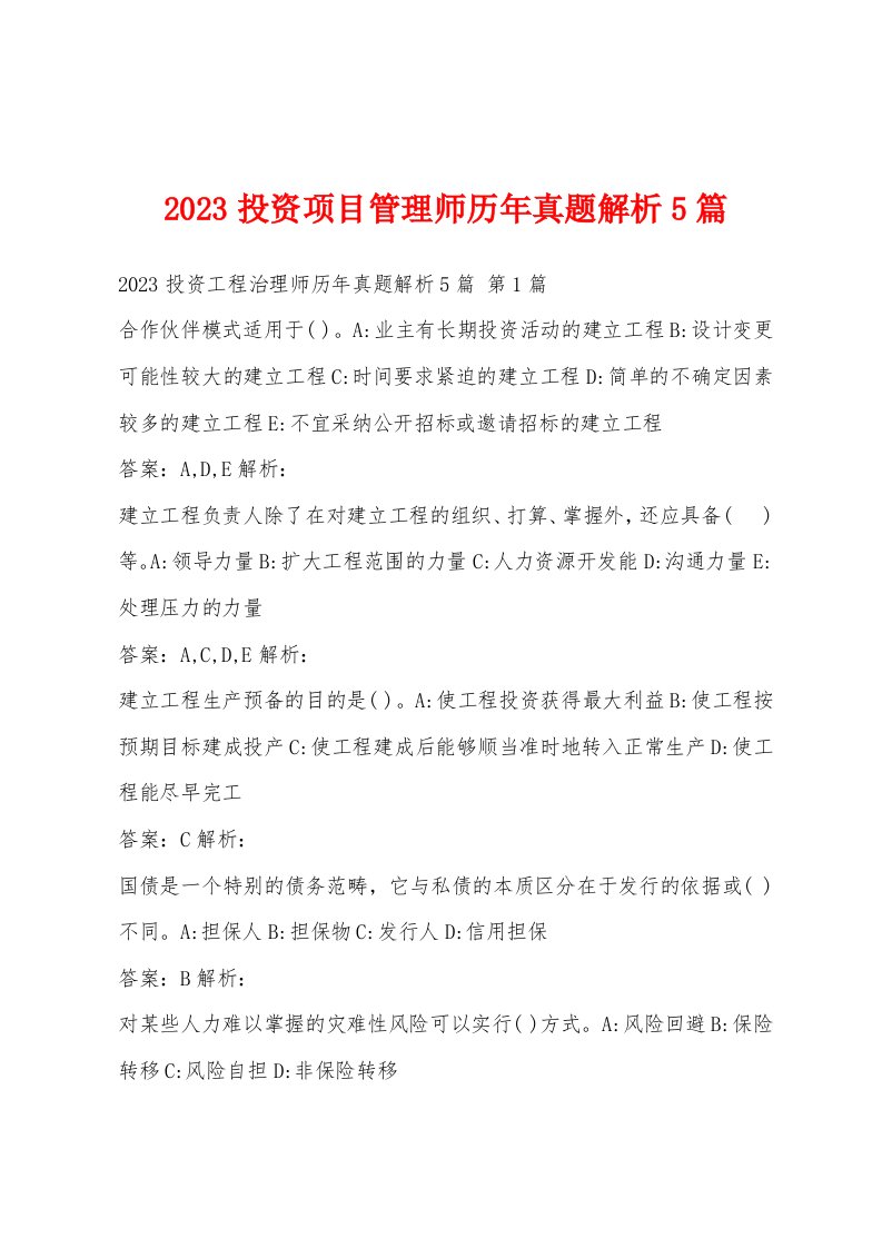 2023投资项目管理师历年真题解析5篇