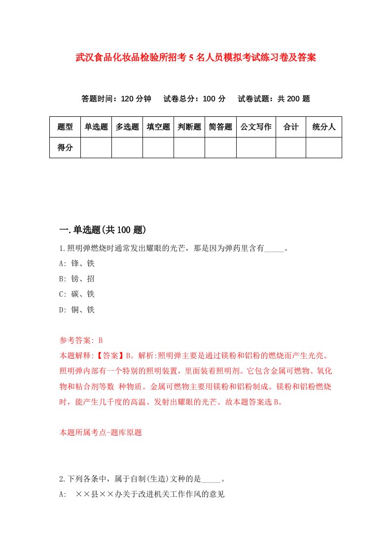 武汉食品化妆品检验所招考5名人员模拟考试练习卷及答案第7期