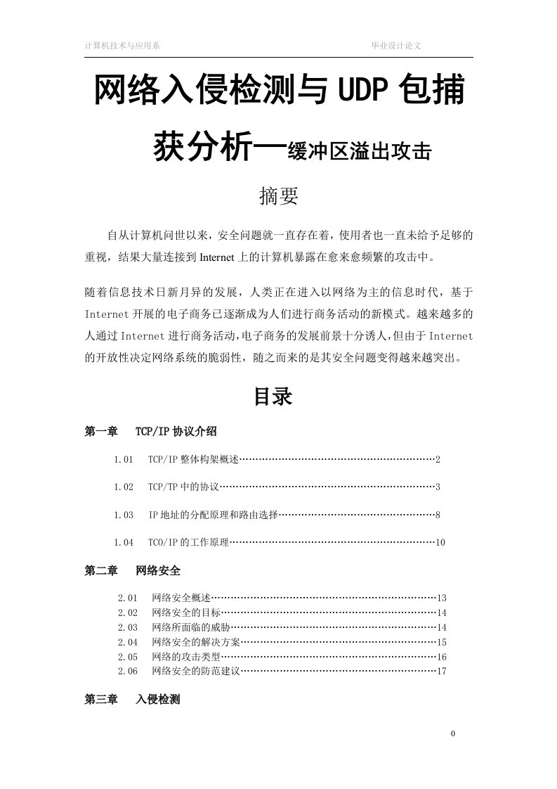 网络入侵检测与UDP包捕