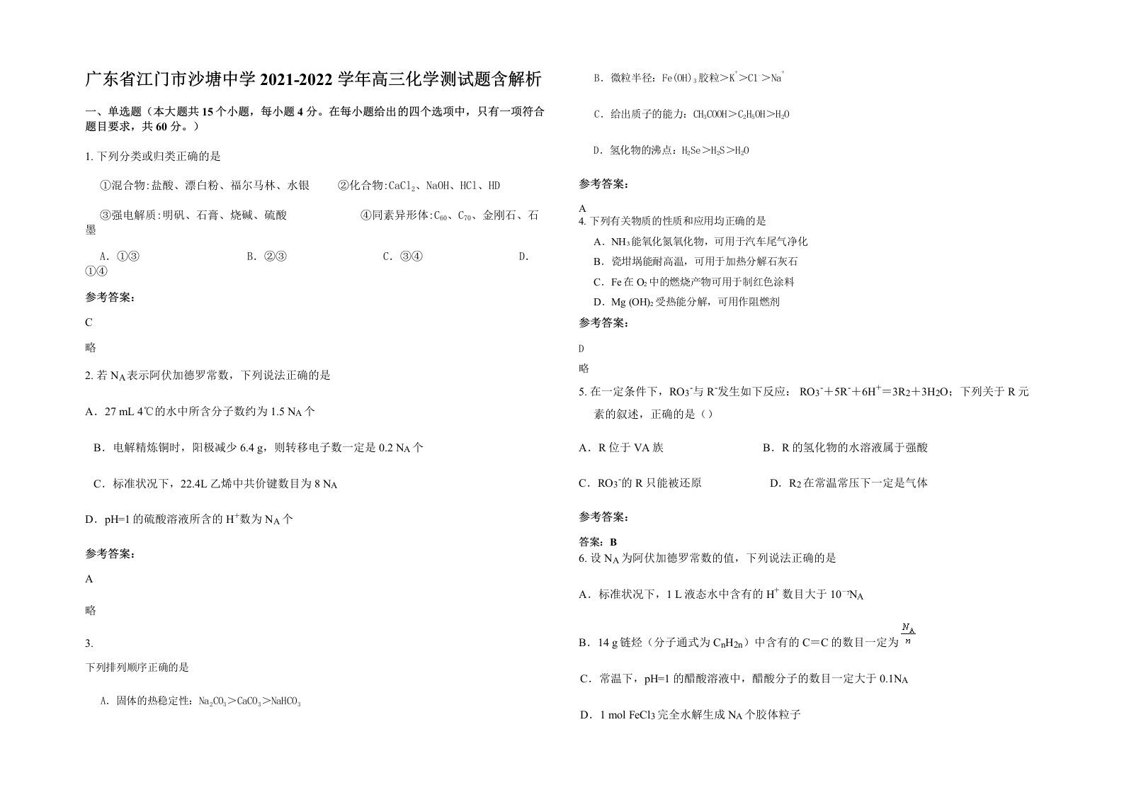 广东省江门市沙塘中学2021-2022学年高三化学测试题含解析