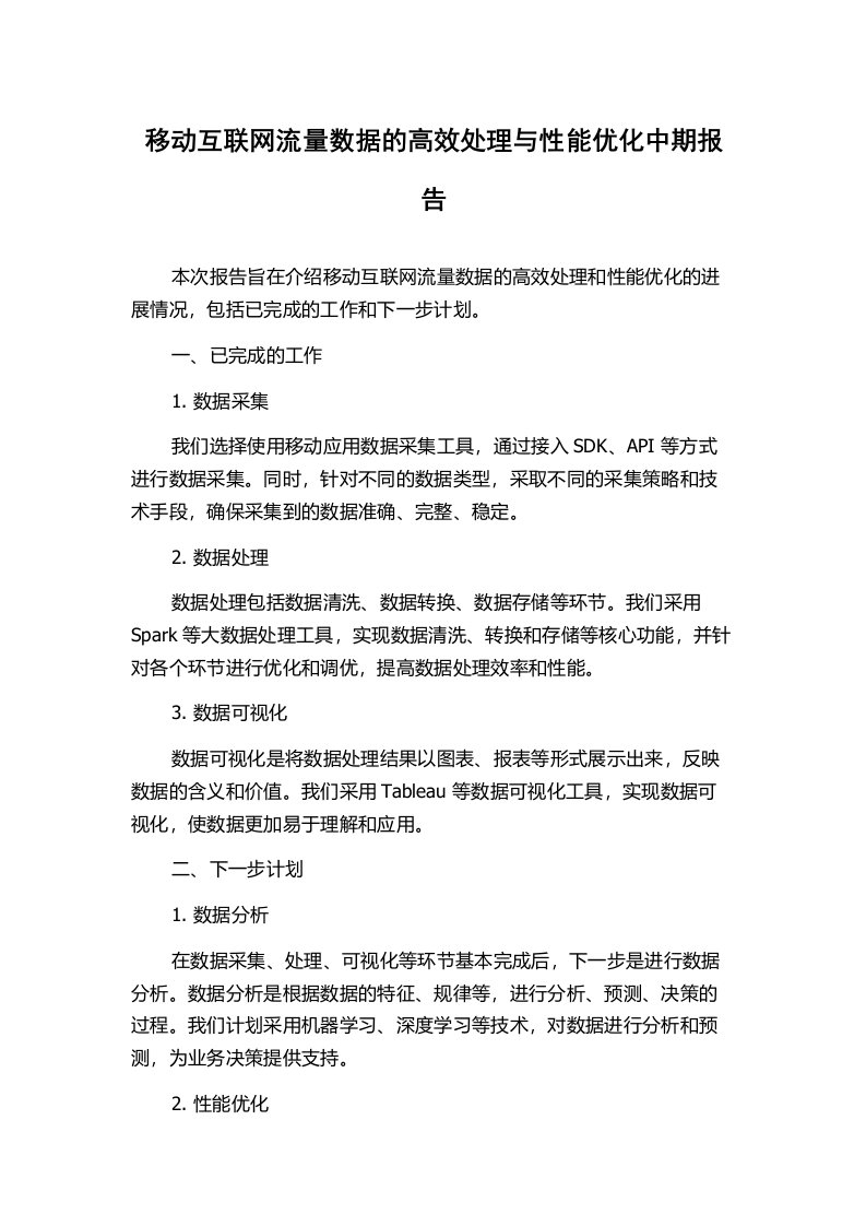 移动互联网流量数据的高效处理与性能优化中期报告