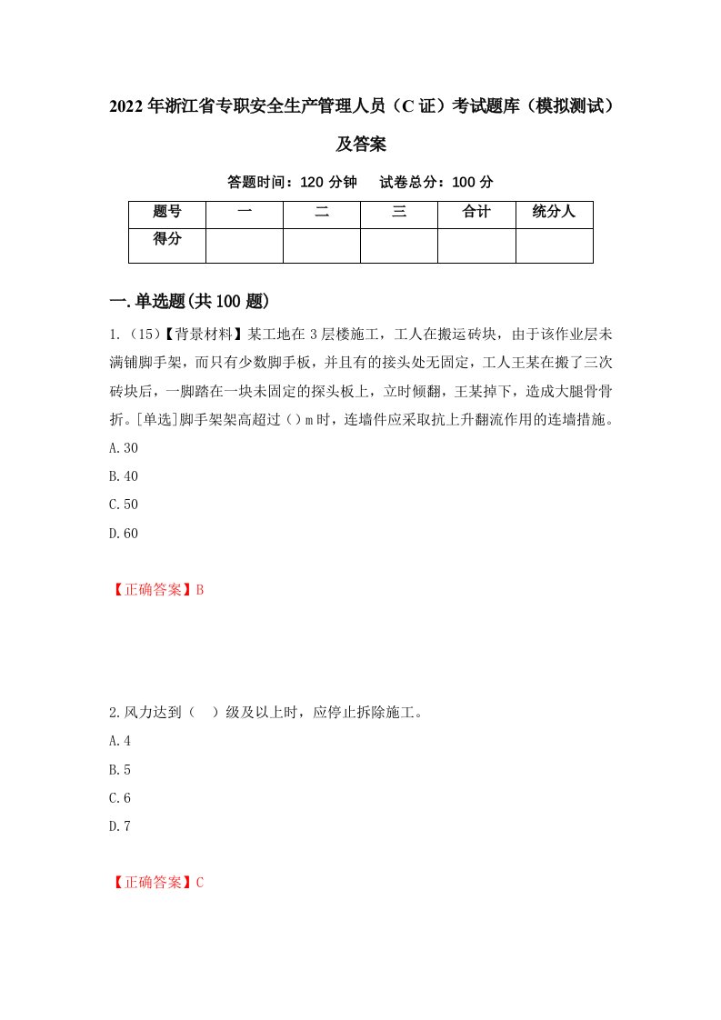 2022年浙江省专职安全生产管理人员C证考试题库模拟测试及答案第4次