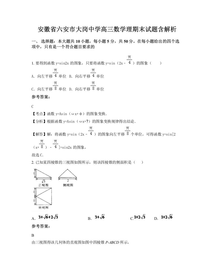 安徽省六安市大岗中学高三数学理期末试题含解析