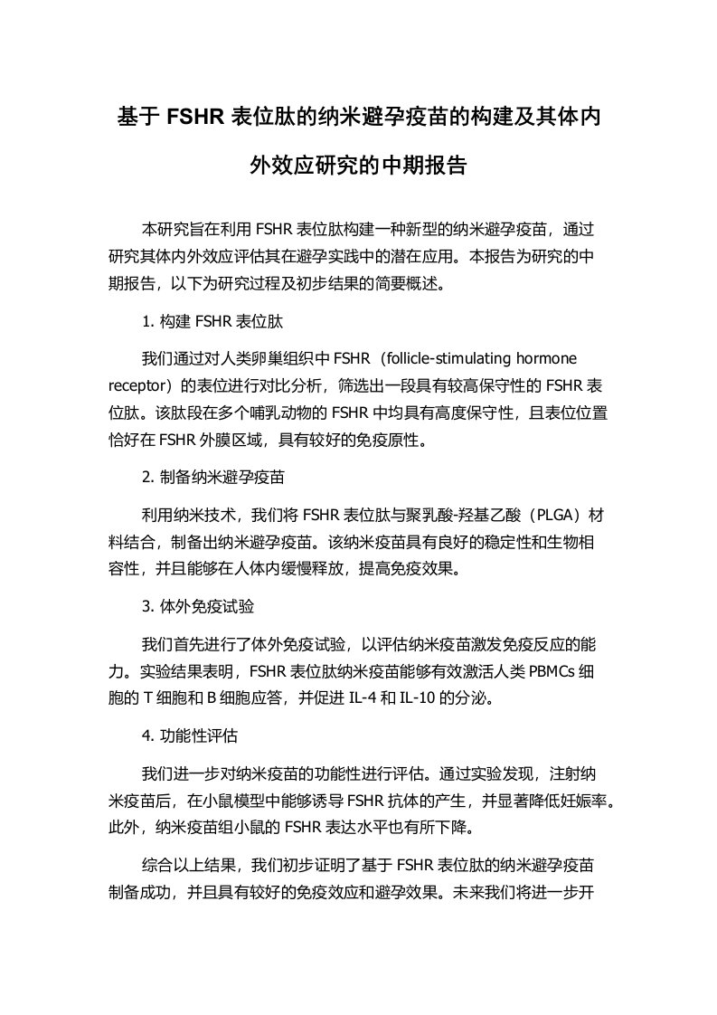 基于FSHR表位肽的纳米避孕疫苗的构建及其体内外效应研究的中期报告