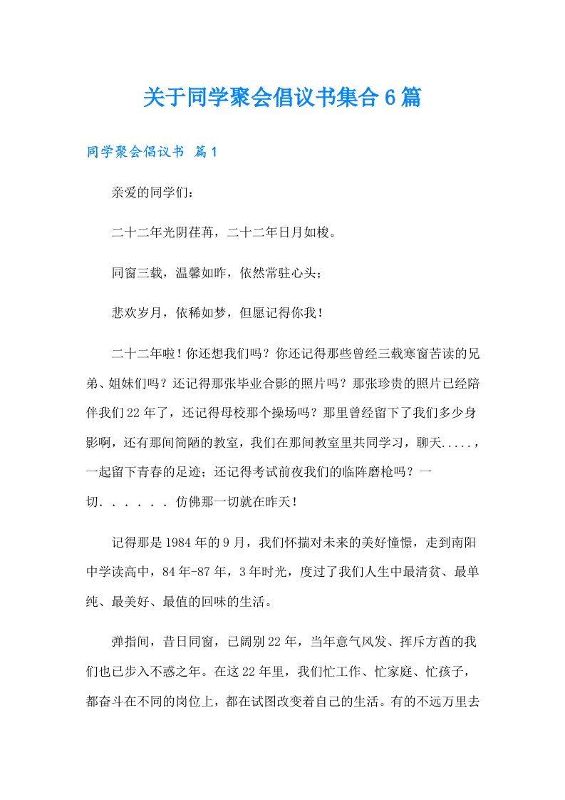 关于同学聚会倡议书集合6篇