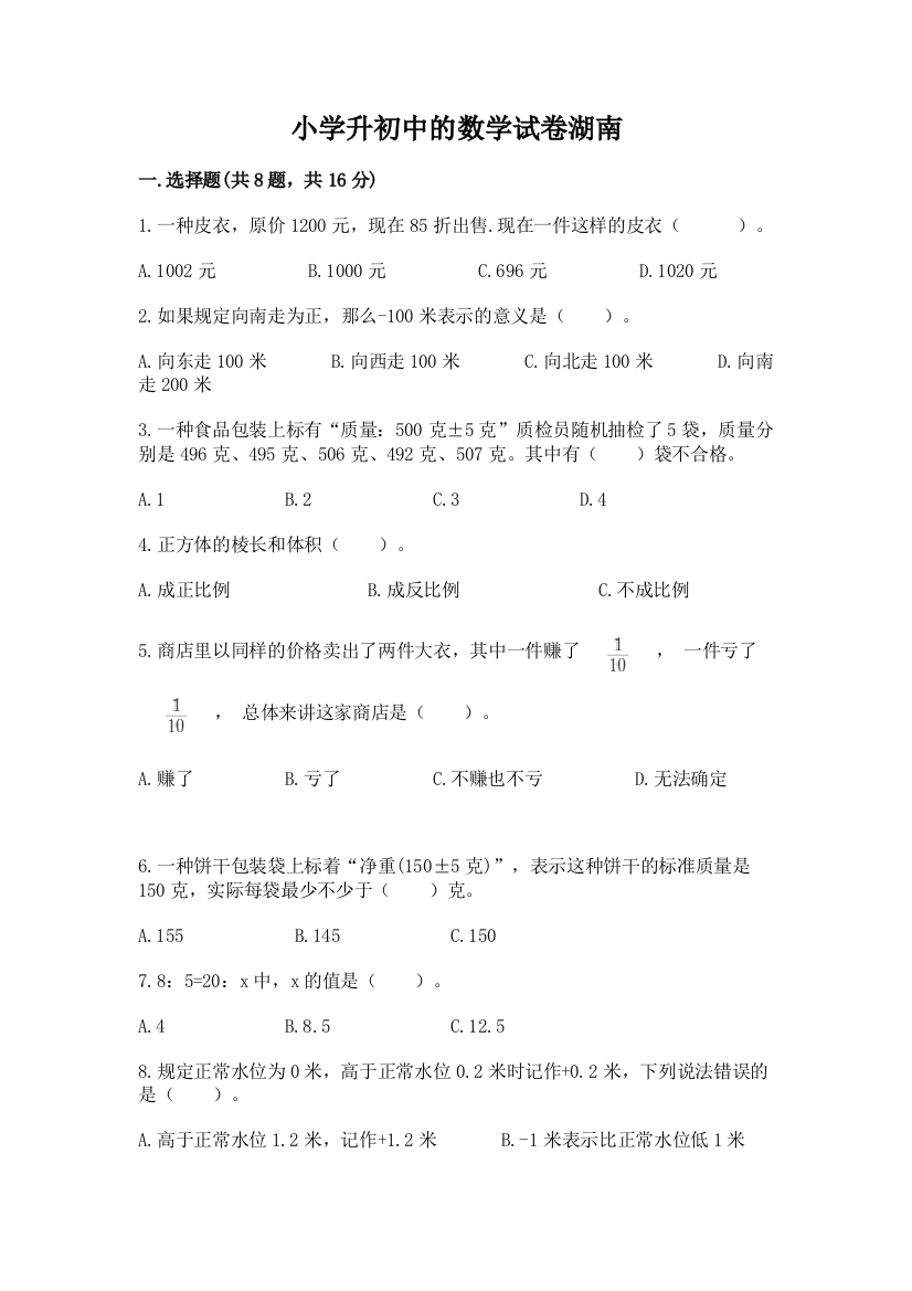 小学升初中的数学试卷湖南及参考答案（培优）