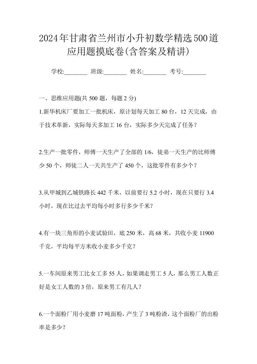 2024年甘肃省兰州市小升初数学500道全优思维应用题自测卷(含答案及精讲)