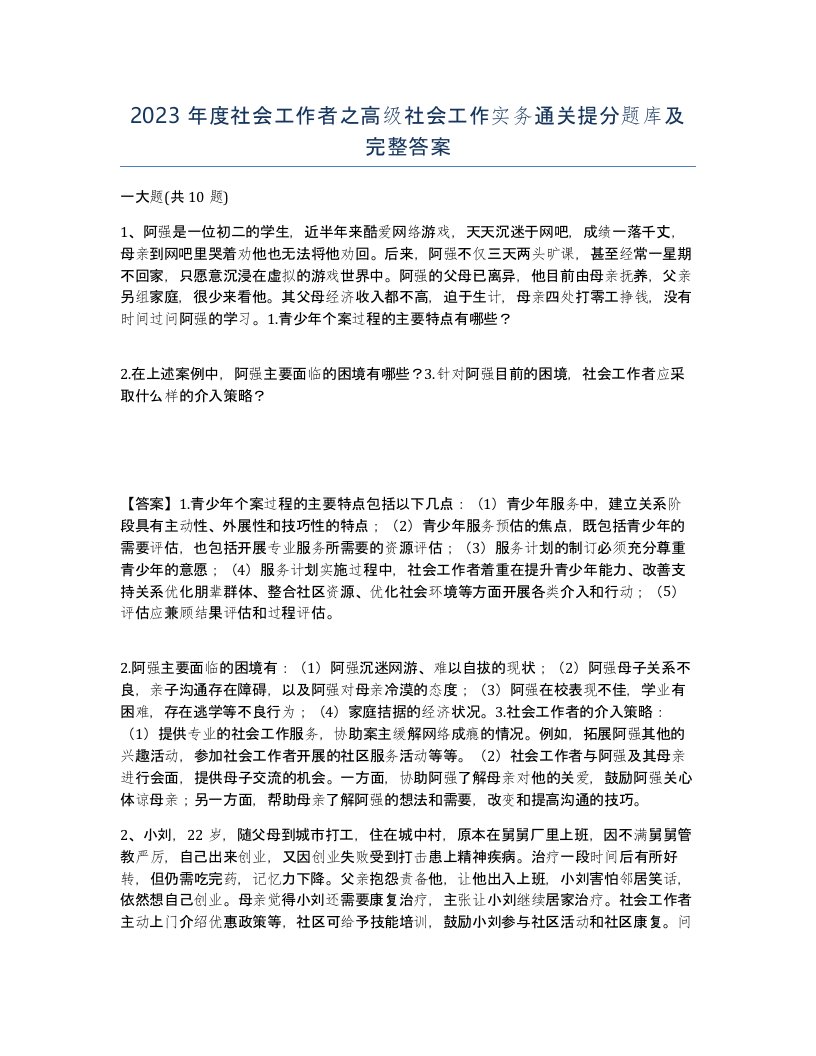 2023年度社会工作者之高级社会工作实务通关提分题库及完整答案